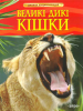 Книга Великі дикі кішки