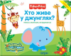 Книга Хто живе у джунглях (Книжка з віконечками)
