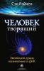 Книга Человек творящий: эволюция души, вознесения и ДНК