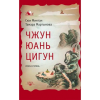 Книга Чжун Юань цигун. Вторая ступень