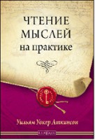Книга Чтение мыслей на практике