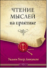 Книга Чтение мыслей на практике