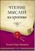 Книга Чтение мыслей на практике