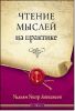 Книга Чтение мыслей на практике