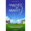 Книга Чудо за пять минут