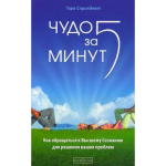 Книга Чудо за пять минут