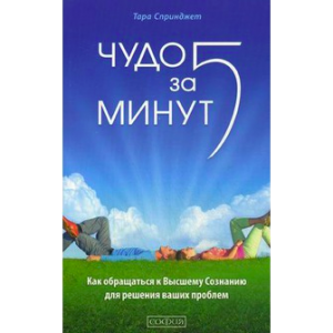 Книга Чудо за пять минут