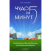 Книга Чудо за пять минут
