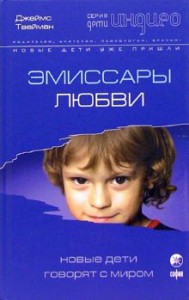 Книга Эмиссары любви: новые дети говорят с миром