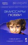 Книга Эмиссары любви: новые дети говорят с миром