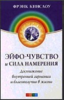 Книга Эйфо-чувство и сила намерения