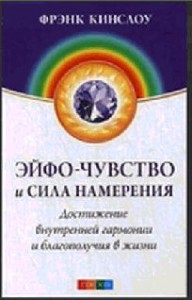 Книга Эйфо-чувство и сила намерения