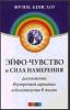 Книга Эйфо-чувство и сила намерения