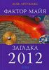 Книга Фактор майя. Загадка 2012