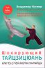 Книга Шокирующий тайцзицюань, или то, о чем молчат китайцы