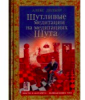 Книга Шутливые медитации на медитациях шута