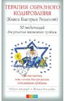 Книга Терапия образного кодирования