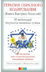 Книга Терапия образного кодирования