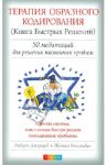 Книга Терапия образного кодирования