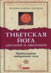 Книга Тибетская йога дыхания и движения: пробуждение священного тела