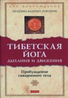 Книга Тибетская йога дыхания и движения: пробуждение священного тела