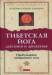 Книга Тибетская йога дыхания и движения: пробуждение священного тела
