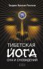 Книга Тибетская йога сна и сновидений