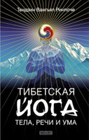 Книга Тибетская йога тела, речи и ума
