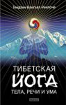 Книга Тибетская йога тела, речи и ума