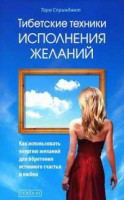 Книга Тибетские техники исполнений желаний