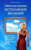 Книга Тибетские техники исполнений желаний