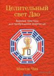 Книга Целительный свет Дао: базовые практики для пробуждения энергии ци