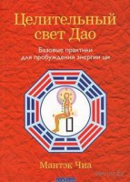 Книга Целительный свет Дао: базовые практики для пробуждения энергии ци