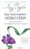 Книга Твое тело говорит: люби себя! Самая полная книга по метафизике болезней и недугов