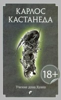 Книга Учение дона Хуана