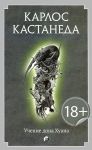 Книга Учение дона Хуана