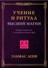 Книга Учение и Ритуал Высшей Магии