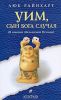 Книга Уим, сын Бога Случая: в посисках абсолютной истины