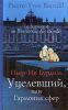 Книга Уцелевший или гармония сфер
