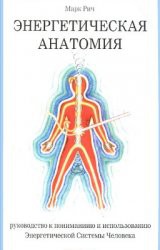 Книга Энергетическая анатомия