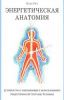 Книга Энергетическая анатомия