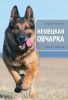 Книга Немецкая овчарка