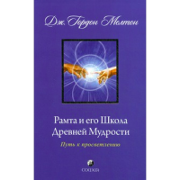 Книга Рамта и его школа древней мудрости: путь к просветлению