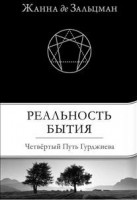 Книга Реальность бытия: четвертый путь Гурджиева