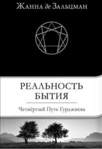 Книга Реальность бытия: четвертый путь Гурджиева