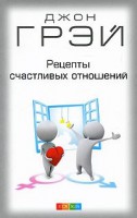 Книга Рецепты счастливых отношений