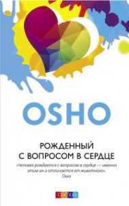Книга Рожденный с вопросом в сердце