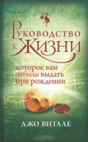 Книга Руководство к жизни, которое вам забыли выдать при рождении