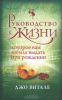 Книга Руководство к жизни, которое вам забыли выдать при рождении