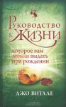 Книга Руководство к жизни, которое вам забыли выдать при рождении
